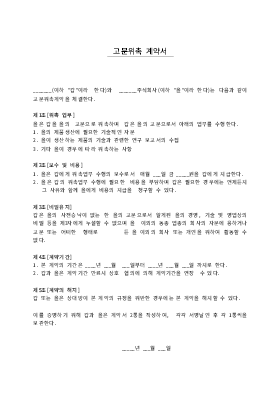 고문위촉 계약서2 고문위촉 계약서2